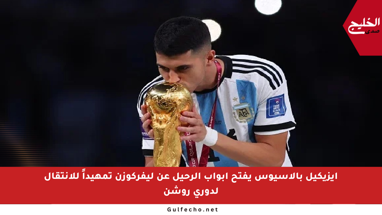 إيزيكيل بالاسيوس يفتح أبواب الرحيل عن ليفركوزن تمهيداً للانتقال لدوري روشن